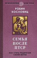 Семья после ПТСР. Как стать родителем своей мечты