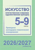 Искусство. Отечественная и мировая художественная культура. 5-9 классы. Примерное календарно-тематическое планирование. 2026/2027 учебный год