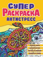 Суперраскраска-антистресс. Черепаха