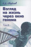 Взгляд на жизнь через окно генома. В трёх томах. Том 2: Очерки современной молекулярной генетики