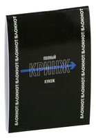 Блокнот в клетку "Полный кринж. Кукож" (105х140 мм)