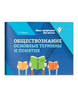 Обществознание: основные термины и понятия