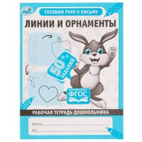 Рабочая тетрадь дошкольника. Линии и орнаменты