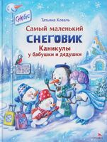 Самый маленький снеговик. Каникулы у бабушки и дедушки