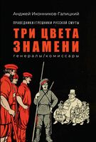Три цвета знамени: генералы/комиссары