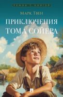 Приключения Тома Сойера