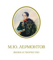 М.Ю. Лермонтов. Жизнь и творчество