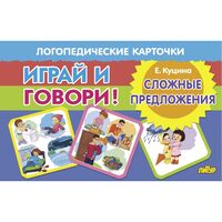 Логопедические карточки. Сложные предложения