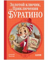Золотой ключик, или Приключения Буратино