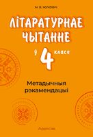 Літаратурнае чытанне ў 4 класе. Метадычныя рэкамендацыі