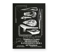 Экономика каменного века