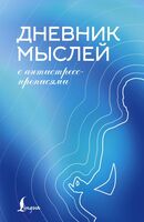 Дневник мыслей с антистресс-прописями