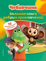 Чебурашка. Большая книга добрых приключений