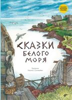 Сказки Белого моря