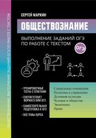 Обществознание: выполнение заданий ОГЭ по работе с текстом