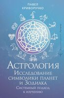 Астрология. Исследование символики планет и зодиака