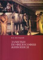 Заметки по философии живописи