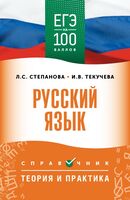ЕГЭ. Русский язык. ЕГЭ на 100 баллов