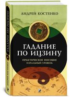 Гадание по Ицзину. Практическое пособие. Начальный уровень