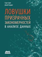 Ловушки призрачных закономерностей в анализе данных