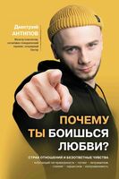 Почему ты боишься любви? Страх отношений и безответные чувства