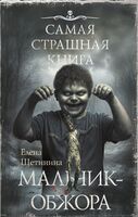 Мальчик-обжора