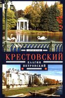 Крестовский, Елагин, Петровский