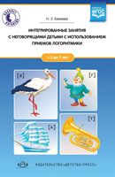Интегрированные занятия с неговорящими детьми 2-7 лет с использованием приемов логоритмики