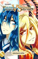 Белая магия VS Черная магия. Финальная битва. Том 2
