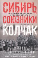 Сибирь, союзники и Колчак. Поворотный момент русской истории. 1918-1920 гг