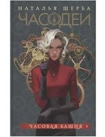 Часодеи. Часовая башня