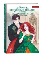 Этот безумный пролог никогда не закончится. Том 2