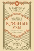 Кровные узы. Книга 2. Золотая лилия