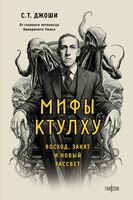 Мифы Ктулху. Восход, закат и новый рассвет