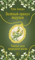 Зелёный оракул ведуньи. Тайная сила природной магии