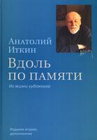 Вдоль по памяти. Из жизни художника