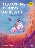 Невероятная история Кындыкан. Эвенская сказка