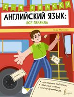 Английский язык. Все правила. 2-4 классы