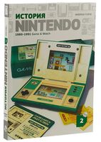 История Nintendo. 1980-1991. Книга 2. Game & Watch