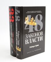 48 законов власти; 33 стратегии войны. Полные версии. Комплект из 2 книг