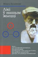 Лікі ў нашым жыцці