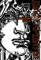 Дисгардиум. Книга 5. Священная война