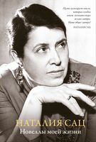 Новеллы моей жизни