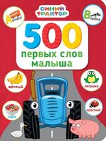 500 первых слов малыша