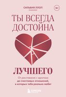Ты всегда достойна лучшего. От расставания с идиотами до счастливых отношений, в которых тебя реально любят