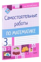 Самостоятельные работы по математике. 3 класс