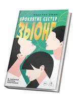 Проклятие сестер Зыонг