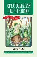 Хрестоматия по чтению. 2 класс. Без сокращений