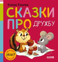 Детский этикет в сказках. Сказки про дружбу (новое оформление)