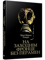 На Заходнім фронце без перамен